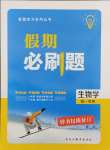 2026年假期必刷題黑龍江教育出版社高一生物