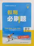 2026年假期必刷題黑龍江教育出版社高一語文
