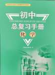 2026年初中總復習手冊山東科學技術(shù)出版社化學