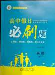 2026年高中假日必刷題高一英語(yǔ)