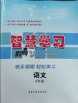 2026年智慧學習假期自主學習九年級語文