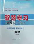 2026年智慧學(xué)習(xí)假期自主學(xué)習(xí)九年級(jí)數(shù)學(xué)