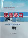 2026年智慧學(xué)習(xí)假期自主學(xué)習(xí)九年級英語