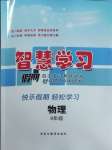 2026年智慧學(xué)習(xí)假期自主學(xué)習(xí)九年級(jí)物理