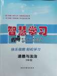 2026年智慧學(xué)習(xí)假期自主學(xué)習(xí)九年級(jí)道德與法治