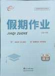 2026年課堂快線假期作業(yè)高一道德與法治人教版