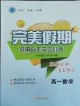 2026年完美假期假期自主學(xué)習(xí)訓(xùn)練高一數(shù)學(xué)