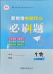 2026年新思維假期作業(yè)給力必刷題八年級生物