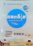 2026年假期必刷題天津科學(xué)技術(shù)出版社高一道德與法治