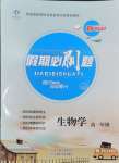 2026年假期必刷題天津科學(xué)技術(shù)出版社高一生物