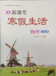 2026年新課堂寒假生活九年級(jí)物理人教版