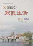 2026年新課堂寒假生活八年級(jí)英語(yǔ)人教版