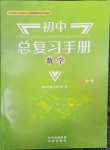 2026年初中總復(fù)習(xí)手冊(cè)北京出版社數(shù)學(xué)