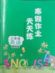 2026年寒假作業(yè)天天練文心出版社三年級(jí)英語(yǔ)科普版