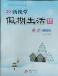 2026年新課堂假期生活寒假用書(shū)北京教育出版社五年級(jí)英語(yǔ)全一冊(cè)外研版