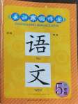 2026年長江寒假作業(yè)崇文書局五年級語文