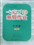 2026年七彩假日快樂假期寒假作業(yè)三年級合訂本