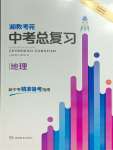 2026年湘教考苑中考總復(fù)習(xí)地理婁底專(zhuān)版