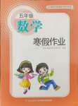 2026年寒假作業(yè)長江少年兒童出版社五年級數(shù)學(xué)人教版