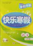 2026年Happy寒假作業(yè)快樂寒假七年級語文人教版