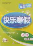 2026年Happy寒假作業(yè)快樂寒假八年級語文人教版