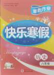 2026年Happy寒假作業(yè)快樂寒假八年級歷史