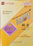 2025年孟建平各地期末試卷精選七年級科學(xué)上冊浙教版