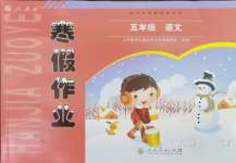 2026年寒假作業(yè)人民教育出版社五年級語文