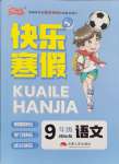2026年優(yōu)等生快樂寒假九年級語文課標(biāo)版