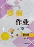 2026年寒假作業(yè)八年級(jí)地理人教版長(zhǎng)江出版社