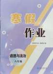 2026年寒假作業(yè)長(zhǎng)江出版社八年級(jí)道德與法治