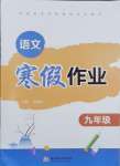 2026年寒假作業(yè)華中科技大學(xué)出版社九年級(jí)語文
