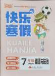 2026年優(yōu)等生快樂寒假云南人民出版社七年級道德與法治人教版