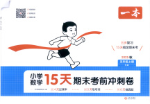 2025年15天期末考前沖刺卷五年級(jí)數(shù)學(xué)上冊(cè)人教版