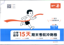 2025年15天期末考前沖刺卷六年級(jí)數(shù)學(xué)上冊(cè)人教版
