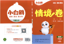 2026年小白鷗情境卷四年級數(shù)學(xué)下冊北師大版