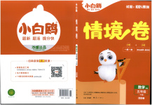 2026年小白鷗情境卷五年級(jí)數(shù)學(xué)下冊(cè)北師大版
