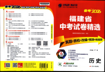 2026年春雨教育中考試卷精選九年級歷史全一冊人教版福建專版