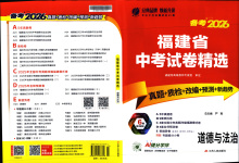 2026年春雨教育中考試卷精選九年級(jí)道德與法治全一冊(cè)人教版福建專版