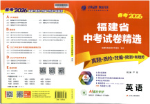 2026年春雨教育中考試卷精選九年級英語全一冊通用版福建專版