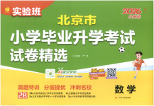 2026年小學(xué)畢業(yè)升學(xué)考試試卷精選六年級數(shù)學(xué)全一冊通用版北京專版