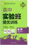 2026年實驗班提優(yōu)訓(xùn)練高中化學(xué)必修第二冊人教版