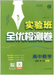 2026年實(shí)驗(yàn)班全優(yōu)檢測(cè)卷高中數(shù)學(xué)必修第一冊(cè)北師大版