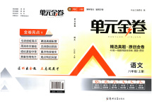 2025年昕金立文化單元金卷八年級(jí)語(yǔ)文上冊(cè)人教版