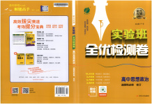 2026年實驗班全優(yōu)檢測卷高中道德與法治選擇性必修合訂
