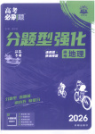 2026年高考必刷題分題型強化地理江蘇專版