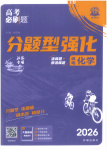 2026年高考必刷題分題型強化化學江蘇專版
