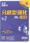 2026年高考必刷題分題型強(qiáng)化物理江蘇專版