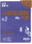 2026年高考必刷題分題型強(qiáng)化思想政治江蘇專版