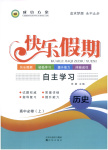 2026年快樂假期自主學(xué)習(xí)高中歷史必修上冊